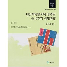 iB Publishing 從民間契約看中國人的經濟生活： 合夥與借貸, 孫承希