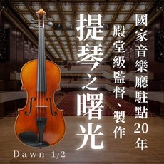 貝克父子提琴 小提琴 Dawn #1201 曙光, 1個
