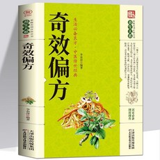番茄書屋 正版國家級名醫秘驗方中草藥秘方偏方本草綱目老中醫書籍自學入門, 奇效偏方