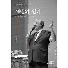 에덴의 원리, 뉴퓨리턴, 전광훈 저
