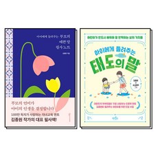 아이에게 들려주는 부모의 예쁜 말 필사노트 + 태도의 말 세트 (전2권), 상상아이(상상아카데미)