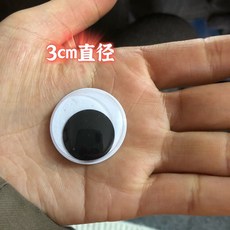 【桃園出貨】15cm超大活動眼睛 塑料眼睛 裝飾眼睛 背膠黑白眼 DIY娃娃眼, 3cm黑白帶膠10顆, 1個