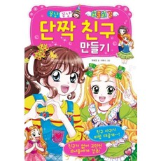 꽁냥꽁냥 단짝 친구 만들기, 효리원