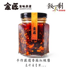 金匠食味廚房 飯不剩醬料系列 手作嚴選 紅辣椒 麻辣 香辣 新鮮 手工 無添加 純素食可用, 1個, 香麻紅辣椒醬