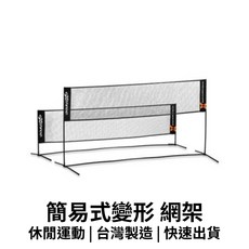 【GO 2 運動】Exthree 超力羽球 簡易式變形 羽球網架 網球網架 IA-401 快速搭建, 1個