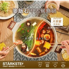 STÄRKSTE 麥飯石不沾鴛鴦湯鍋, 1個, 32cm