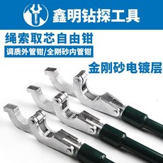 鑫明鑽探工具 繩索取芯自由鉗 外管鉗, 1個, 內管鉗   BQ（Φ43   金剛石）