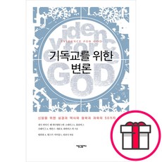 기독교를 위한 변론-윌리엄 A. 뎀스키 마이클 R. 리코나 새물결플러스 + 말씀카드 5종 세트 증정