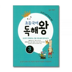 초등국어 독해왕 3단계 : 글 읽기 능력 향상을 위한, 국어영역