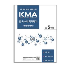 에듀왕 KMA 한국수학학력평가 초5학년 - 하반기 대비 (2025년용), 초등5학년