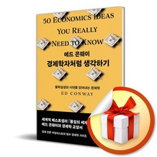 경제학자처럼 생각하기 / 사은품증정