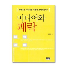 제이북스 미디어와 쾌락, 단품, 단품