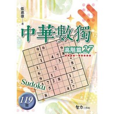 智力工作坊 中華數獨 高階篇27, 單本, 張惠雄