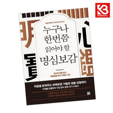 누구나 한 번쯤 읽어야 할 명심보감 책 + 책갈피 [KHBOOKS]