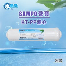 【水易購淨水】聲寶 SAMPO KT-PP 濾芯, 1個