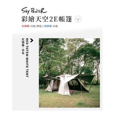 Sky Painter 彩繪天空 2E帳篷