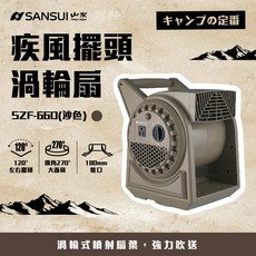 SANSUI 山水 疾風擺頭渦輪扇 SZF-88G / 66D 戶外露營必備 大風力 可擺頭 長續航 露雅迷, SZF-66D 沙