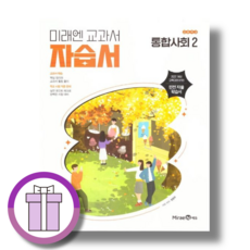 미래엔 통합사회2 자습서 (2026년)(바로배송), 미래엔 고등 통합사회2 자습서, 미래엔 고등 통합사회2 자습서