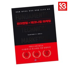 펀더멘털X테크니컬 마케팅 책 + 책갈피 [KHBOOKS]