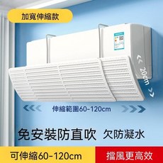 冷氣擋風板 伸縮 60-120cm, 1個, 【三合一可伸縮免打孔】簡約白