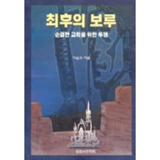 최후의 보루, 말씀보존학회