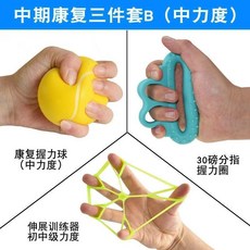 台灣發貨 握力球 偏癱康復訓練器 老人鍛鍊神器 舒壓球 康復球 銀髮用品 銀髮族用品 減壓球 分指握力球, 中期康復三件套B（中力度）, 1個