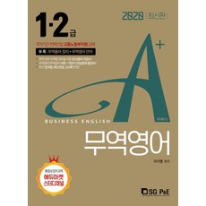에이플러스 A+무역영어 1 2급(2020):국가기간 전략산업 고용노동부지정 교재, 서울고시각(SG P&E)