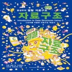 [개똥이네][중고-상] 윤성우의 열혈 자료구조