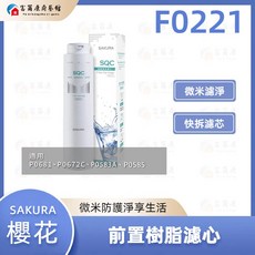富爾康 SAKURA 櫻花 F0221 前置樹脂濾心 快捷高效 有效過濾雜質、餘氯 提升飲水口感, 1個
