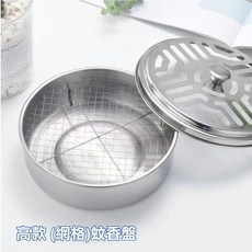 黑白寶貝 不鏽鋼蚊香盤 驅蚊 戶外 露營, 高款 (網格)附蓋蚊香盤