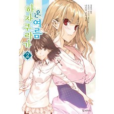 하자쿠라가 온 여름 2, 디앤씨미디어