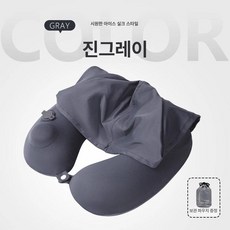목베개 후드 에어펌프 목쿠션 사무실 휴식 U자형 목베개후드티 여행, 쿨링아이스실크 - 진회색 A