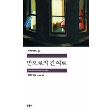 밤으로의 긴 여로, 민음사, <유진 오닐> 저/<민승남> 역