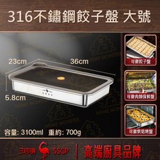 SSGP 316不鏽鋼餃子盤, 1個, 316不鏽鋼-大號