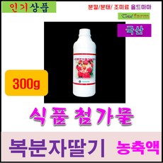 식품첨가물/복분자딸기농축액(국산)300g, 1개, 300g