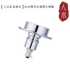 人水 良品衛浴 洗衣機用水龍頭出水口零件組 銅盤, 1個