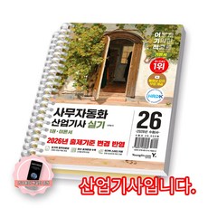 [지구돋이 책갈피 증정] 2026 이기적 사무자동화산업기사 실기 기본서 영진닷컴 [스프링제본] [제본 2권-이론/문제], 페이퍼백