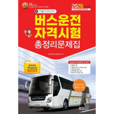 [책과상상] 책과상상 2026 버스운전자격시험 총정리문제집, 없음, 상세 설명 참조