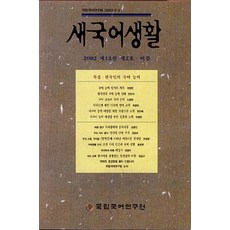 새국어생활 (2002년 제12권 제2호 여름), 국립국어연구원, 모든 초등학교 학년, 8990000610045