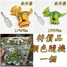 楨豐 DIY組裝恐龍 幼兒玩具 親子遊戲 家家酒玩具 嬰幼兒玩具 兒童玩具 生日禮物 交換禮物, 1個, 特價品(袋裝)隨機一個