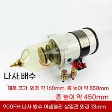 경유 유수 분리기 디젤 분리 필터 트럭 발전기 산업필터 유류정화 설비부품 공장설비, 1개, N. 900FH 나사형 배수 어셈블리 2m 검정색 파이