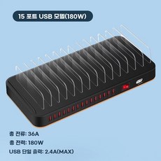 업소용대량충전기 회사 다중 멀티 전원기 스마트폰 사무실설비 매장설비 충전거치 핸드폰 USB, AC. 15포트 USB 충전기총 전력 180W