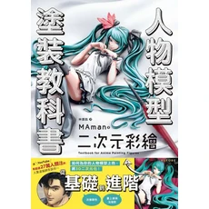 MAmano人物模型塗裝教科書：二次元彩繪技巧，從基礎到進階，輕鬆打造獨特風格, 楓葉社文化事業有限公司, MAman