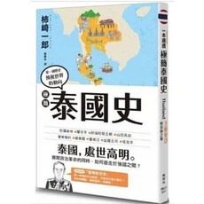 樂辰書店 極簡泰國史 柿崎一郎 著 楓樹林出版社 歷史書籍