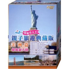 親子旅遊典藏版 美洲篇 發現新大陸