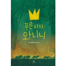 푸른 사자 와니니:이현 장편동화, 1권, 창비, 글: 이현 그림: 오윤화