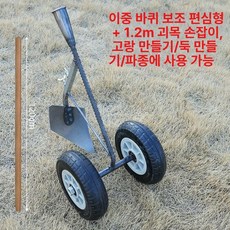 MONI 편하게 밭갈기 바퀴 보조 간편 삼각형 이중바퀴 다기능 제초 토양정리 경운기 농업용, 1개, 편심 1.2m 아까시나무 손잡이