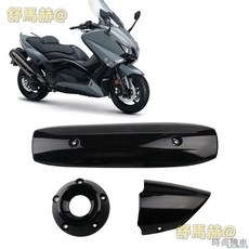 【排氣管】適用YAMAHA TMAX530 TMAX 530亮黑排氣罩消聲器隔熱蓋排氣管防燙蓋, 全套, 1個