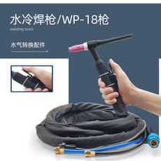 WP-18 水冷氬焊槍 水氣轉換套件組, 1個, WP-18-足4米
