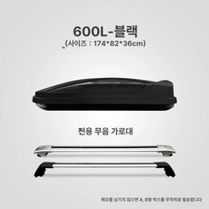 차량용 루프백 자동차 바스켓, 1개, 600L 블랙 무소음크로스바포함